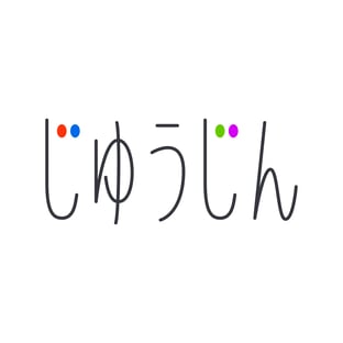 JIYUUJIN
